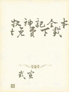 牧神记全本txt免费下载封面