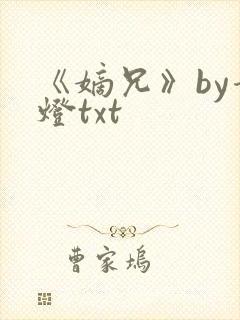 《嫡兄》by青灯txt封面