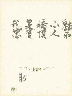 我是娇小魅魔的忠实仆人第01集