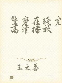 惊变在线完整版高清播放