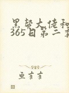 黑帮大佬和我的365日第二季免费