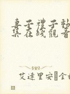 妻子礼子动漫全集在线观看免费高清版