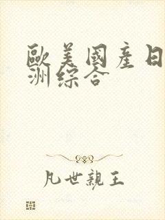 欧美国产日韩亚洲综合封面