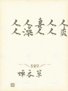 人人妻人人爱人人澡人人爽超污