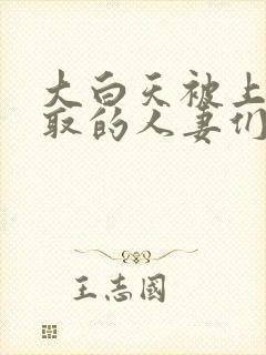 大白天被上司寝取的人妻们中文字幕封面