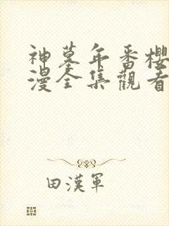 神墓年番樱花动漫全集观看