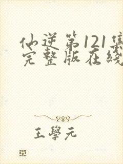 仙逆第121集完整版在线观看