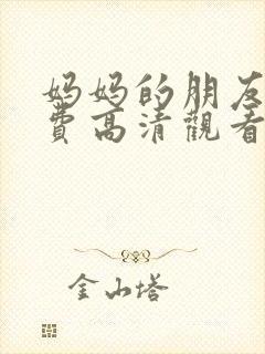 妈妈的朋友5免费高清观看