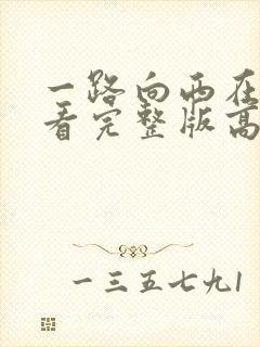 一路向西在线观看完整版高清