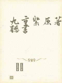 九重紫原著小说听书