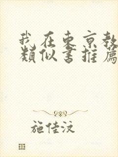 我在东京教剑道类似书推荐