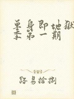 单身即地狱第五季第一期