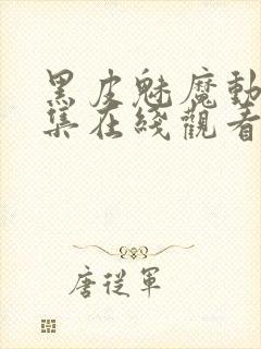 黑皮魅魔动漫全集在线观看免费