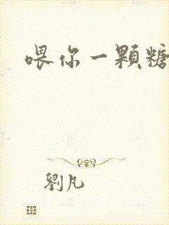 喂你一颗糖封面