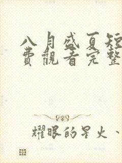 八月盛夏短剧免费观看完整版