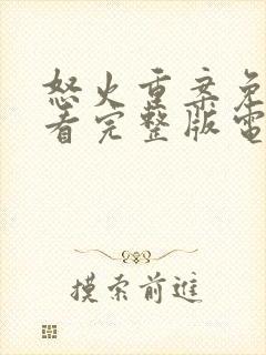 怒火重案免费观看完整版电影国语