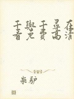 千与千寻在线观看免费高清完整版封面