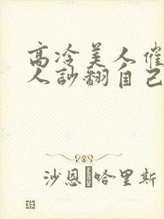 高冷美人催眠男人吵翻自己小说封面