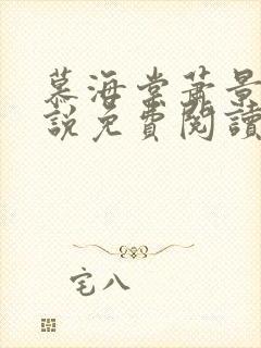 慕海棠萧景渊小说免费阅读最新章节封面