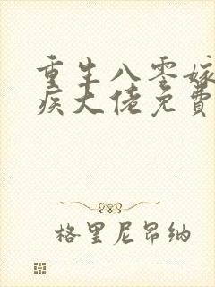 重生八零嫁给残疾大佬免费完本在哪看