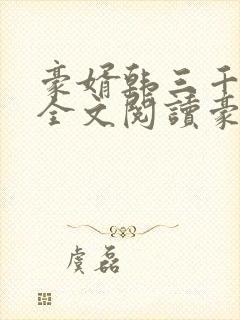 豪婿韩三千免费全文阅读豪