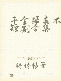 千金归来不好惹短剧合集