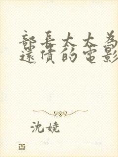 部长太太为丈夫还债的电影日本电影封面