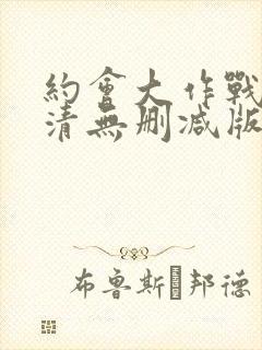 约会大作战3高清无删减版