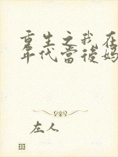 重生之我在80年代当后妈短剧女主