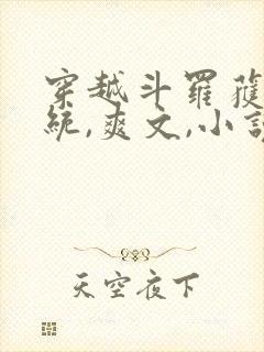 穿越斗罗获得系统,爽文,小说