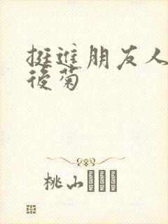 挺进朋友人妻的后菊