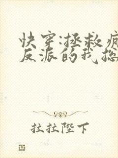 快穿:拯救疯批反派的我总在挨