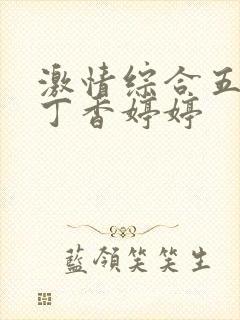 激情综合五月天丁香婷婷