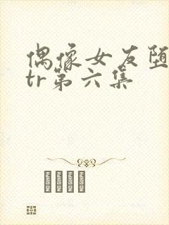 偶像女友堕落ntr第六集