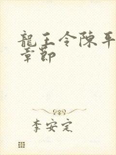 龙王令陈平所有章节封面