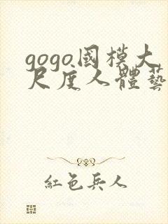 gogo国模大尺度人体艺术