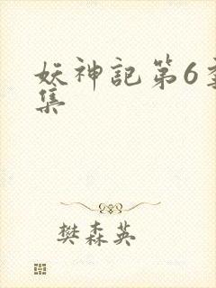 妖神记第6季全集封面