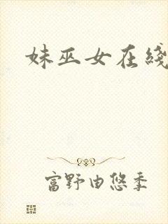 妹巫女在线观看