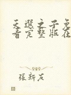 天选之子免费观看完整版在线全集