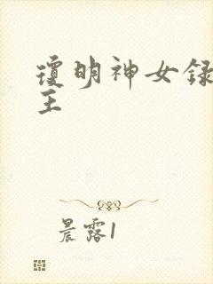 琼明神女录各女主