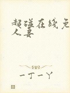 超碰在线免费人人妻