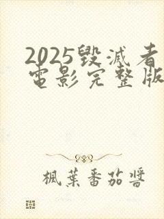 2025毁灭者电影完整版免费观看封面