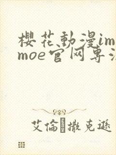 樱花动漫imomoe官网专注于动漫封面