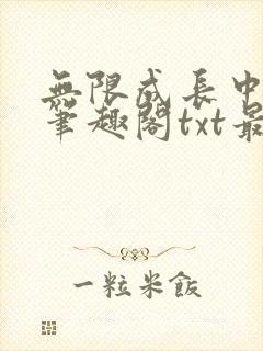 无限成长中by笔趣阁txt最新章节