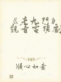 《老九门》免费观看电视剧封面