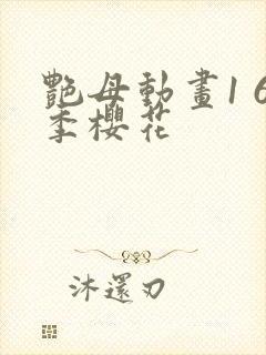 艳母动画1 6季樱花封面