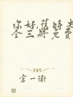 你好,旧时光:全三册免费阅读小说