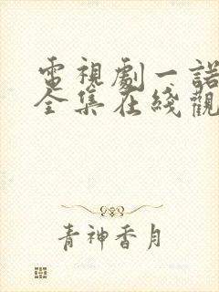 电视剧一诺倾情全集在线观看免费