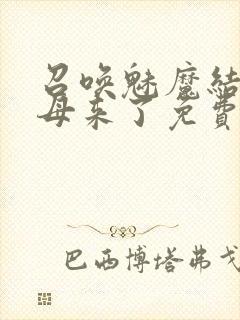 召唤魅魔结果义母来了免费在线观看封面