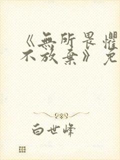 《无所畏惧2永不放弃》免费观看